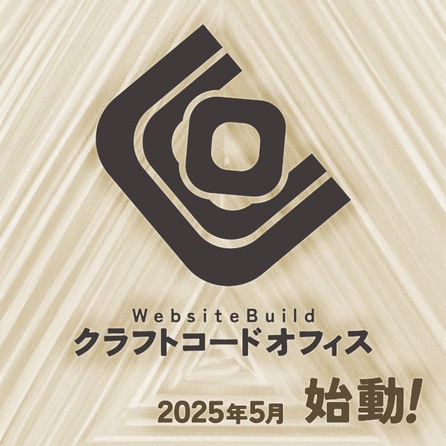 クラフトコードオフィス ２０２５年５月 始動