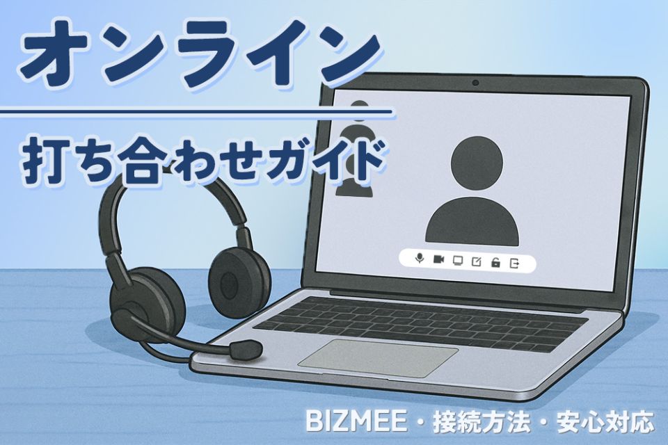 オンライン打ち合わせガイドバナー画像