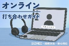 オンライン打ち合わせガイドバナー画像