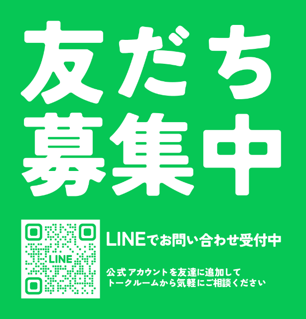 LINE公式アカウントの友だち募集中。LINEからのお問い合わせを受け付けています。