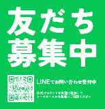 LINE公式アカウントの友だち募集中。LINEからのお問い合わせを受け付けています。