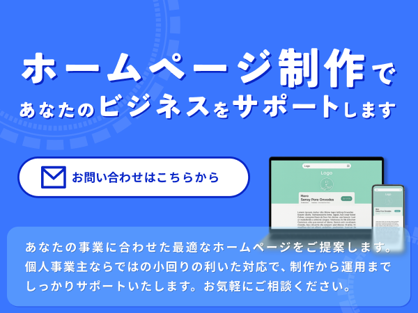 ホームページ制作サービスの案内バナー。お問い合わせページへの誘導。