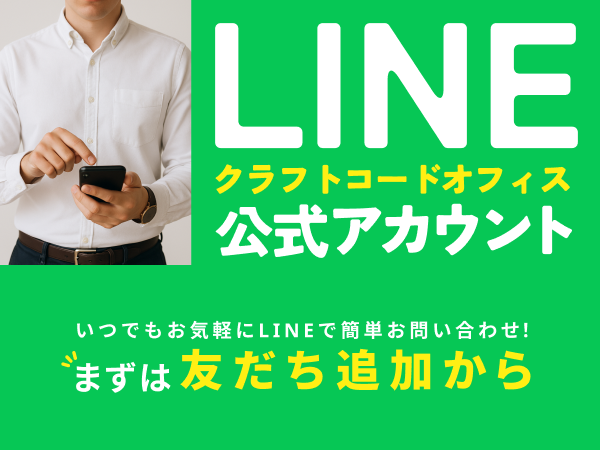 クラフトコードオフィスのLINE公式アカウント案内バナー。友だち追加への誘導。