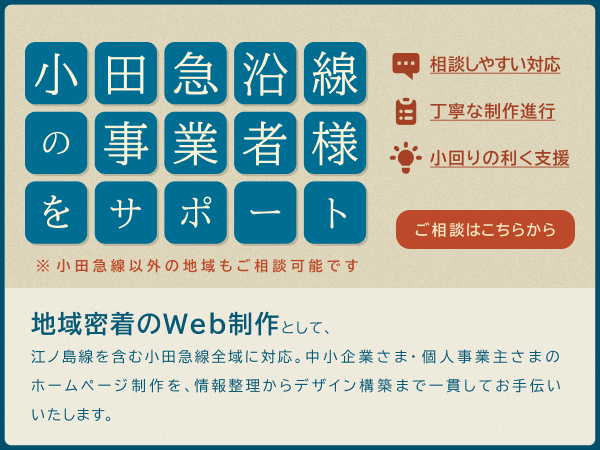 小田急沿線の事業者向けホームページ制作サービス案内バナー。ご相談ページへの誘導。